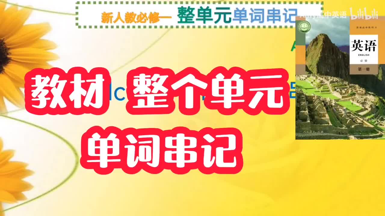 welcome unit 全单元单词串记