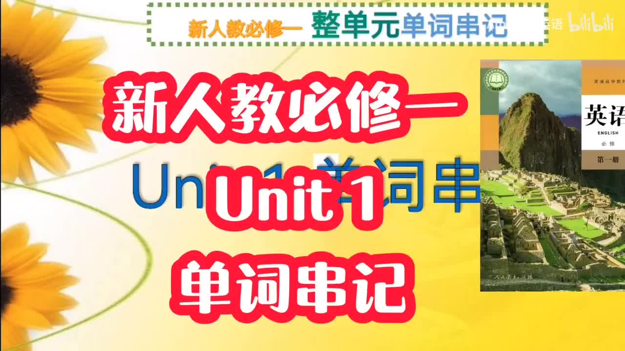 Unit1全单元单词串记