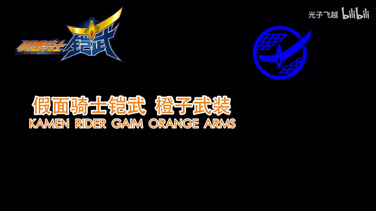 铠武GAIM