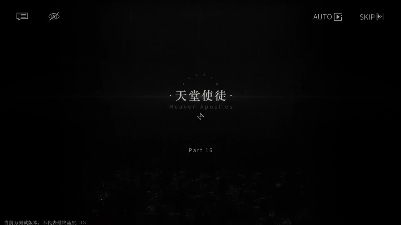 【二测剧情】第一章16 天堂使徒