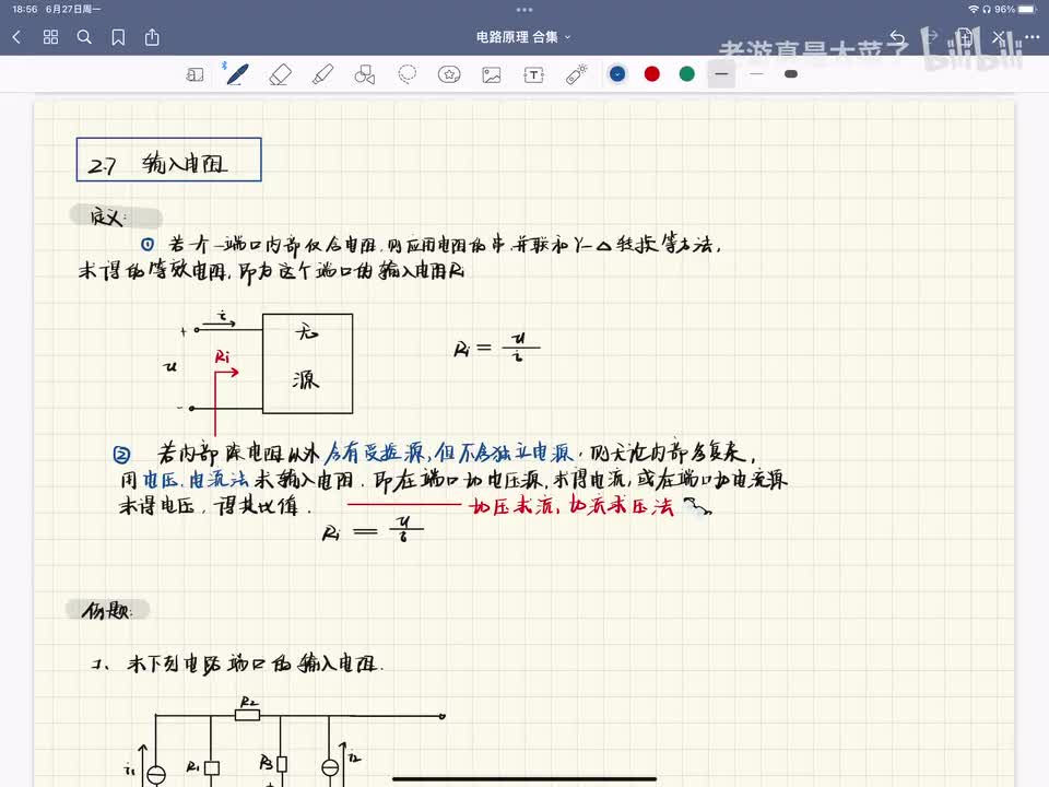 第二章-2.7 输入电阻