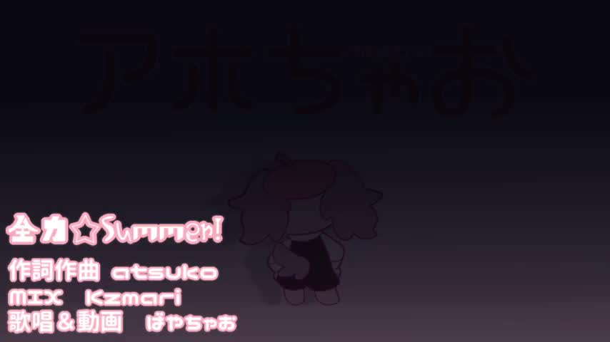 [笨女孩片头曲]全力☆Summer!／ばやちゃお(cover)【オリジナルMV】