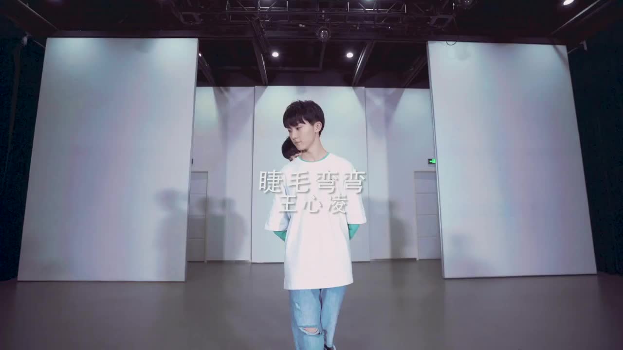 【台风蜕变之战】马嘉祺 刘耀文 张真源 严浩翔《睫毛弯弯》练习室版