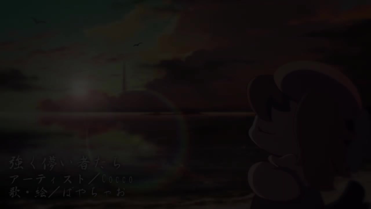 強く儚い者たち ／ばやちゃお(cover)