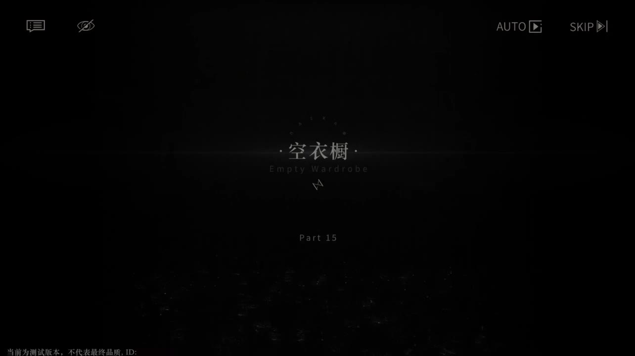 【二测剧情】第二章15 空衣橱