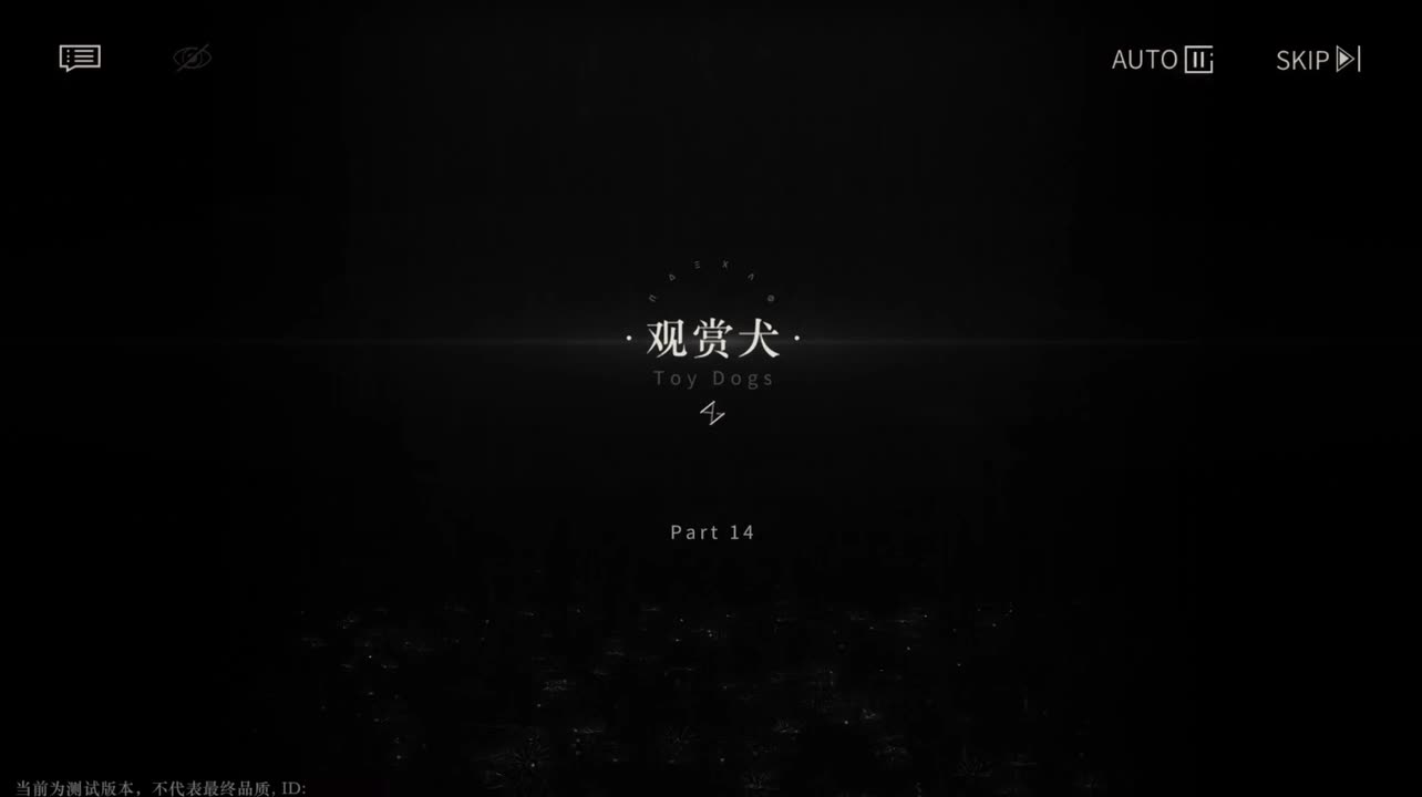 【二测剧情】第二章14 观赏犬