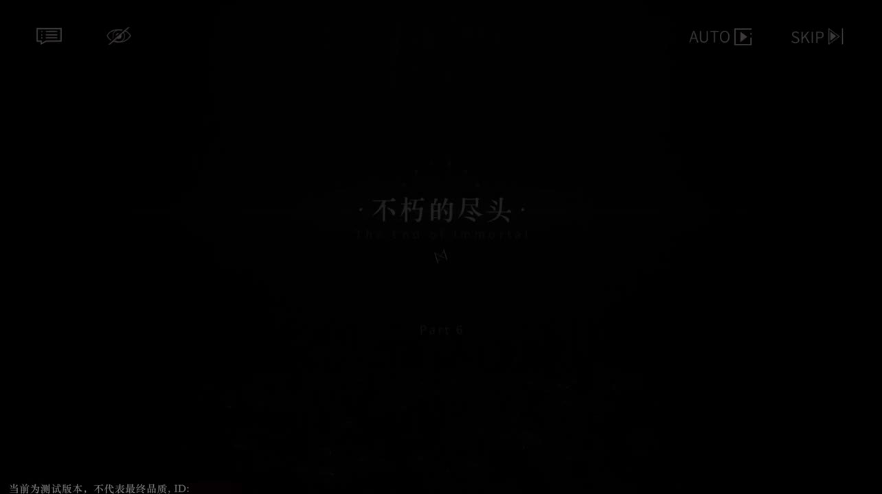 【二测剧情】第二章06 不朽的尽头