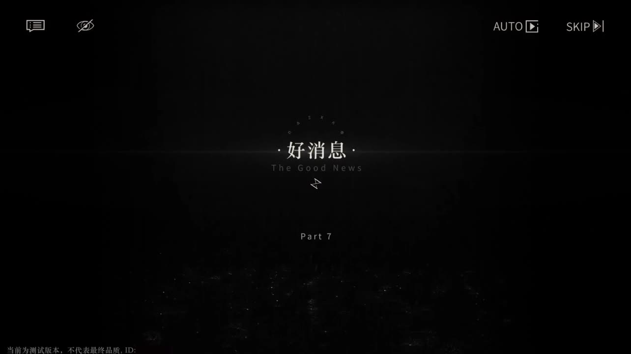 【二测剧情】第二章07 好消息