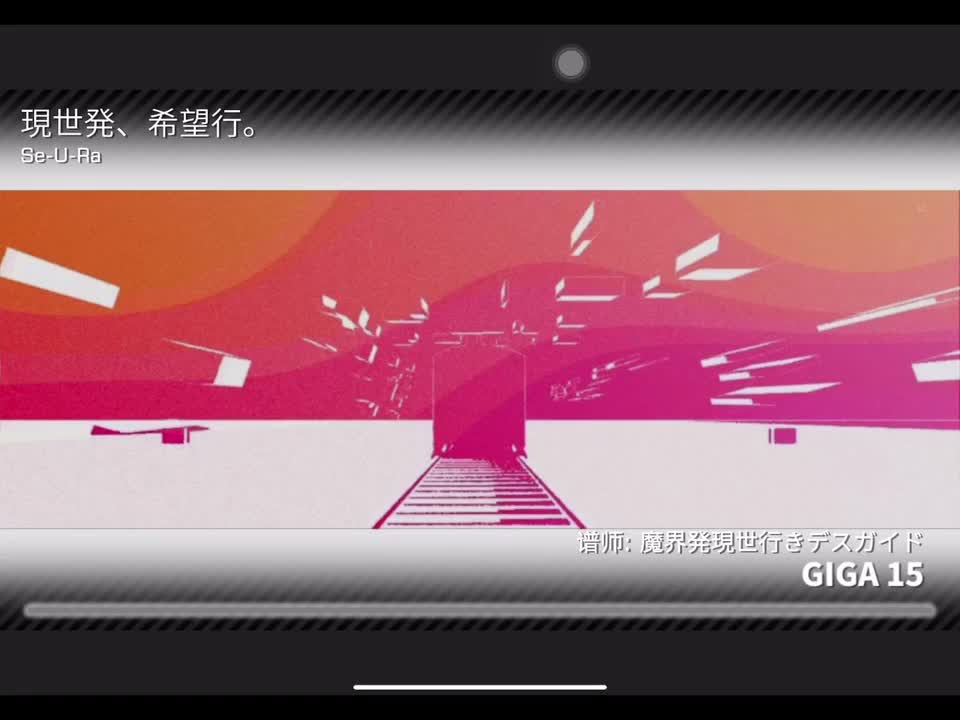 現世発、希望行。 GIGA15 定数15.6 谱师: 魔界発現世行きデスガイド