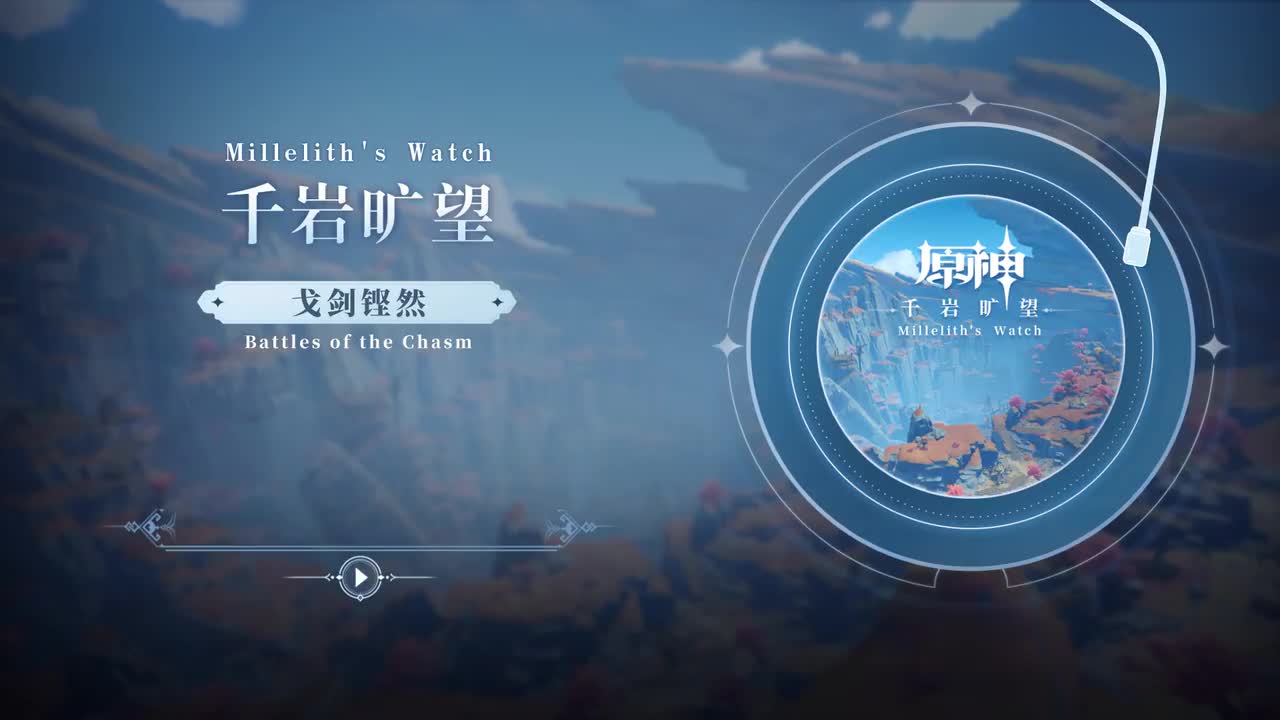 CD3 戈剑铿然 Battles of the Chasm