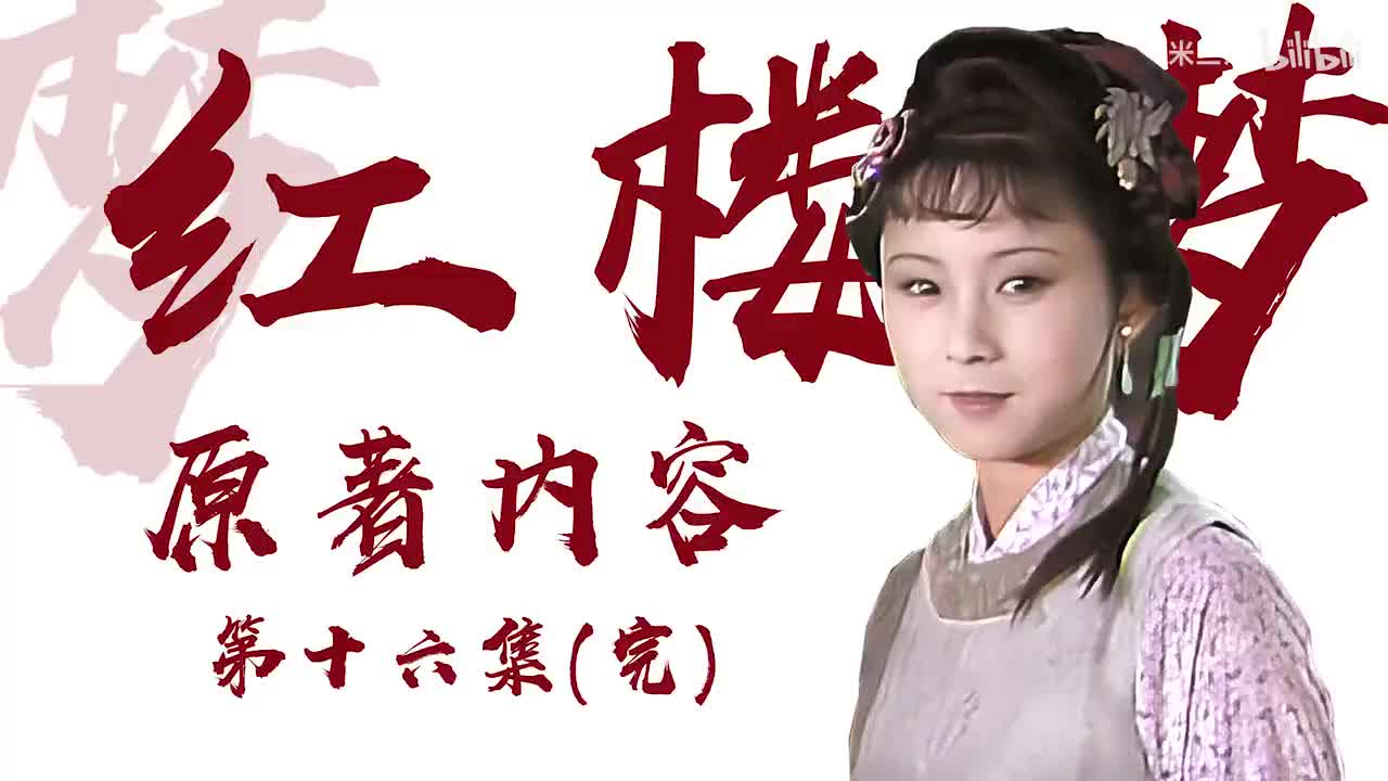 p16：晴雯病逝-诸芳四散 原著75-80回