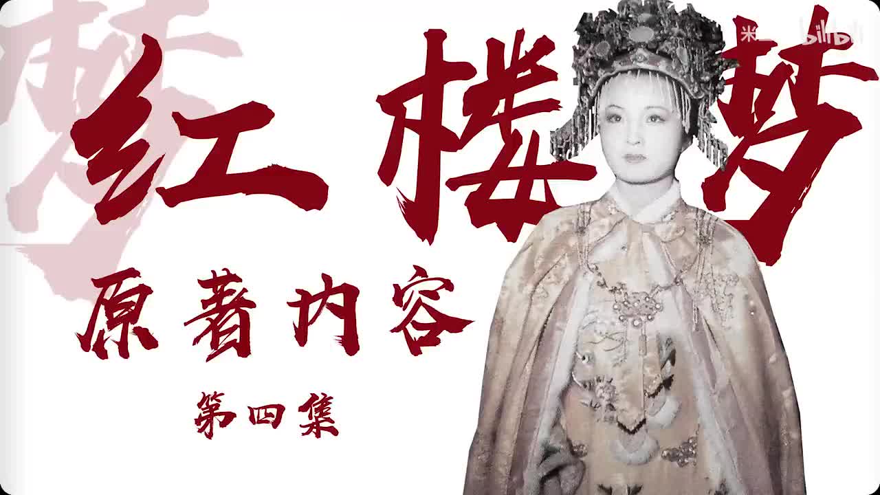 p4：元春省亲-湘云到来 原著16-20回