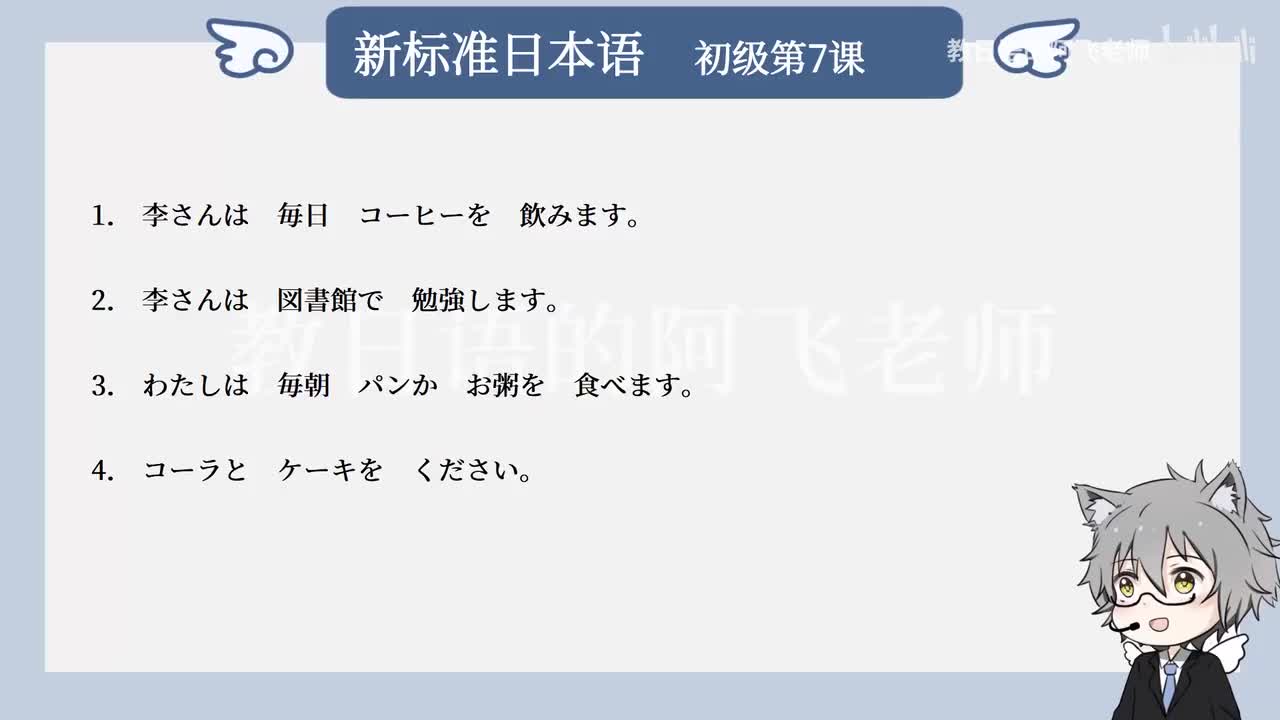 第7課：李さんは毎日コーヒーを飲みます