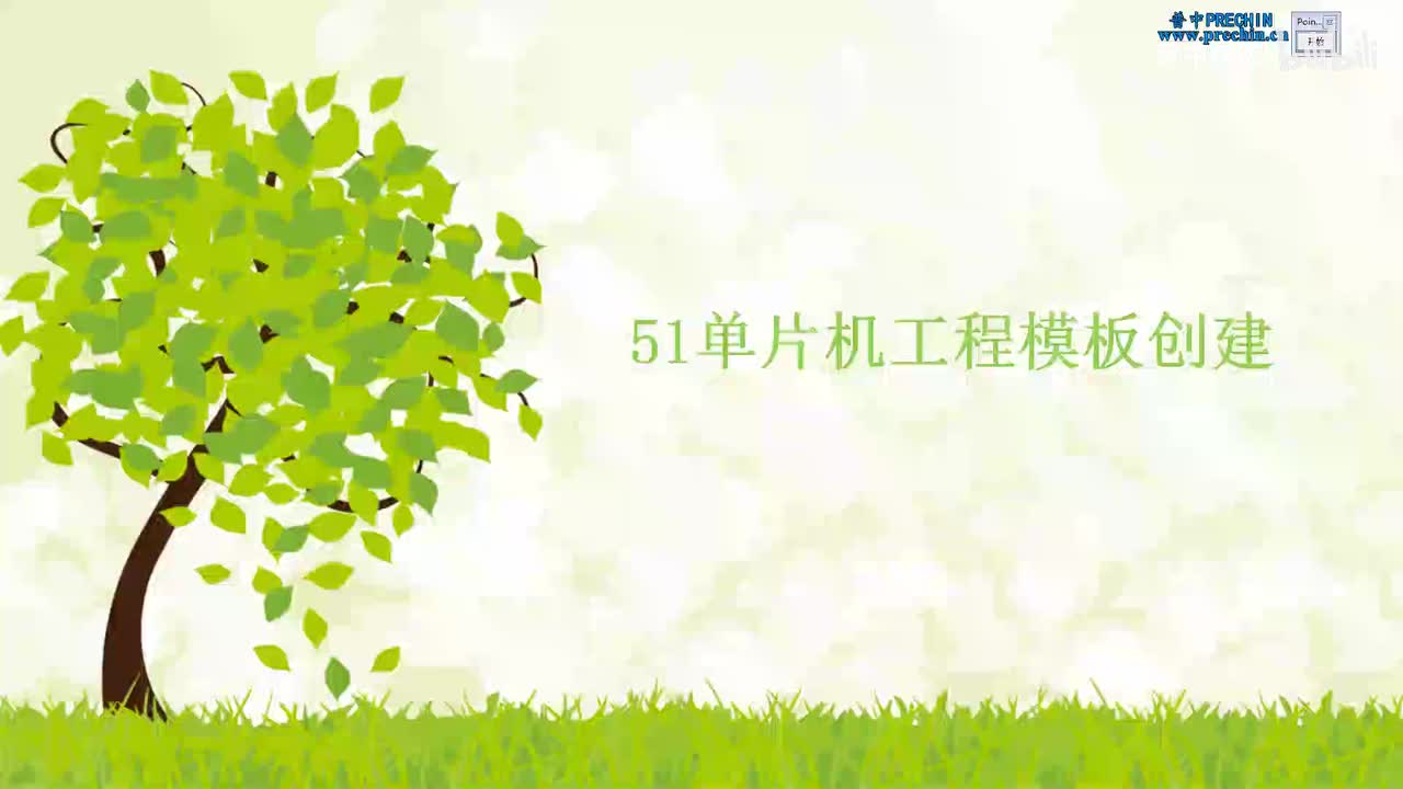 7.1-51单片机工程模板创建--工程模板创建