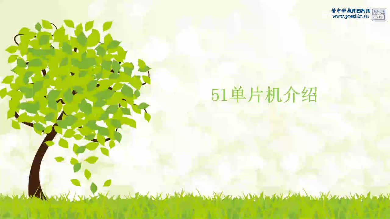 3.1-51单片机介绍--单片机简介