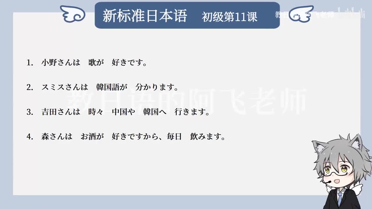 第11課：小野さんは歌が好きです