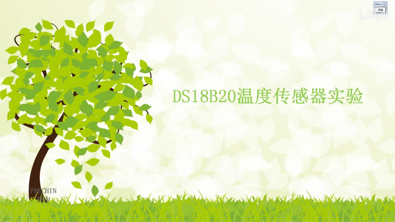 23.1-DS18B20温度传感器实验--DS18B20介绍