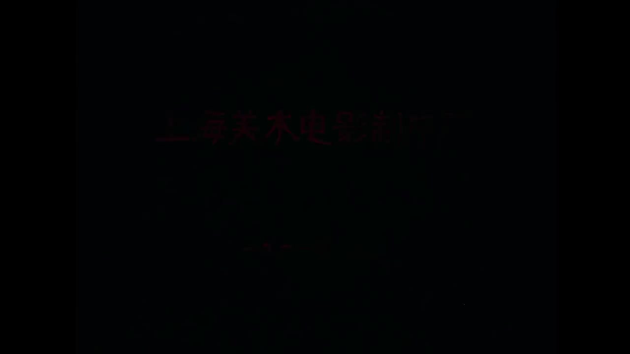 人参娃娃.Ginseng.Baby.1961.WEB-DL.2160P.H265.AAC