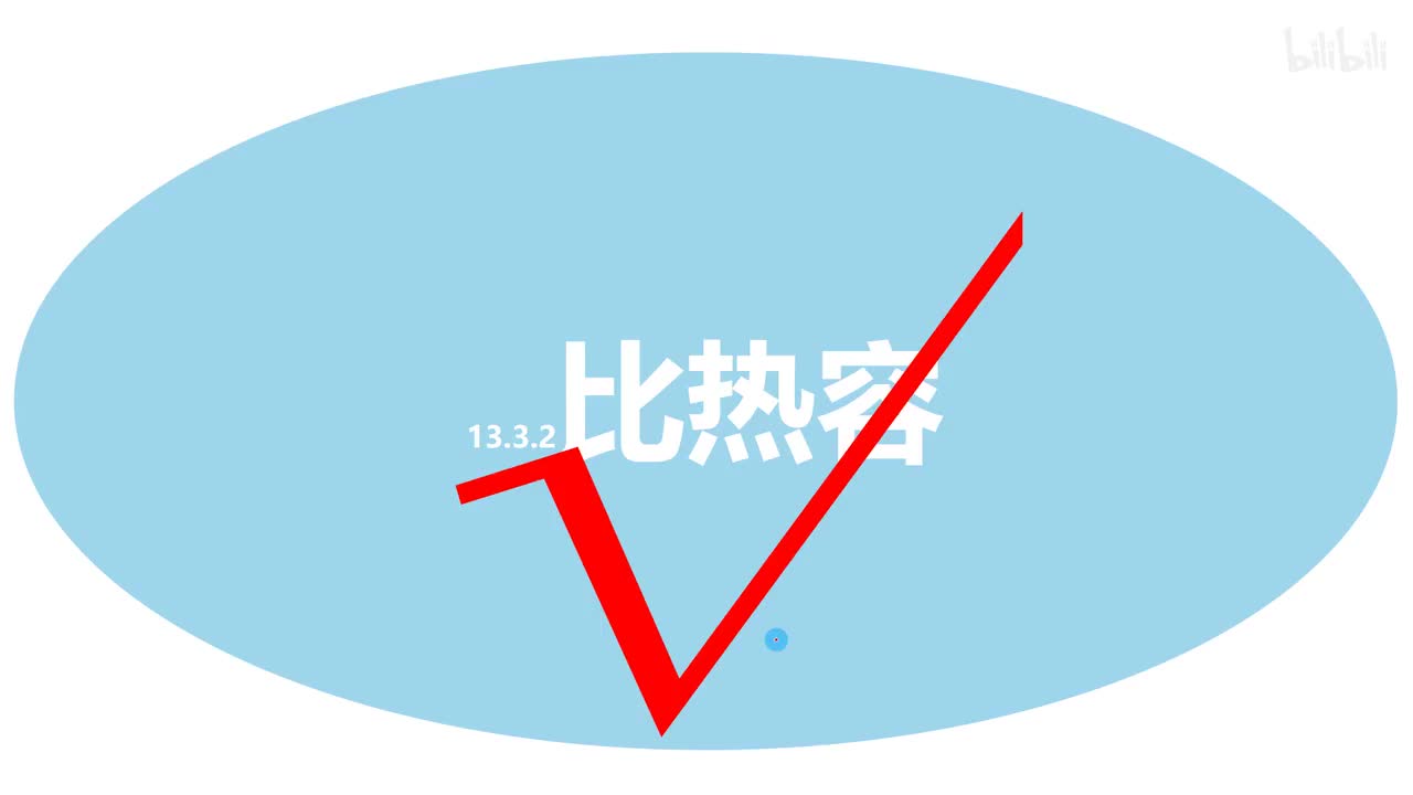 13.3.3比热容计算1-1基础计算