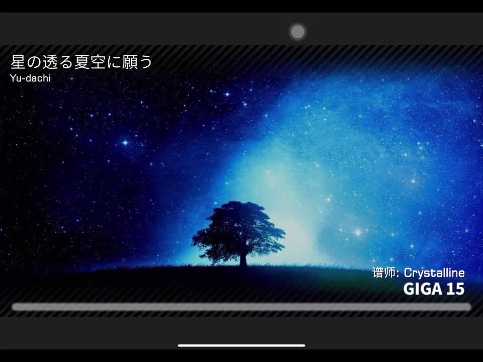 星の透る夏空に願う GIGA15 定数15.1 谱师:Crystalline