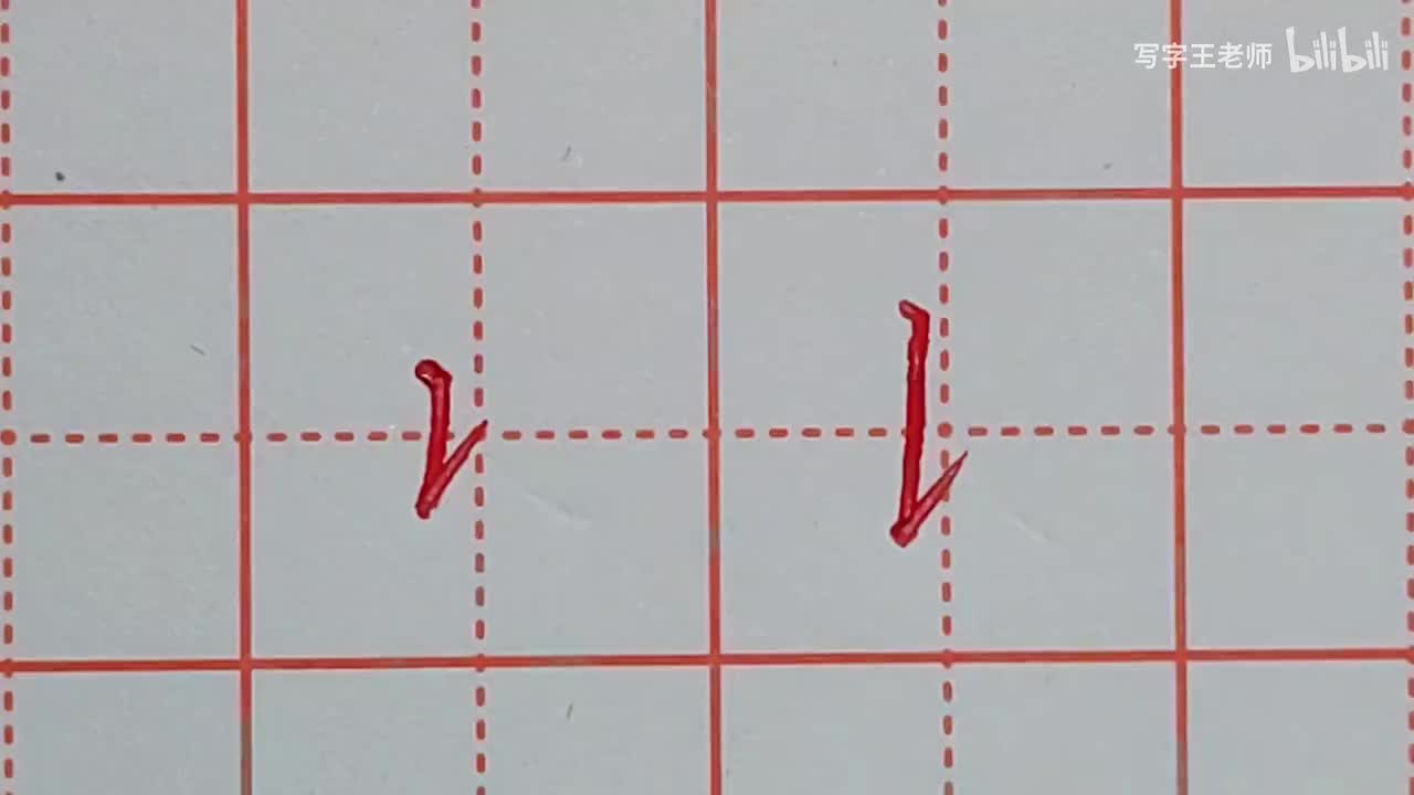 竖提