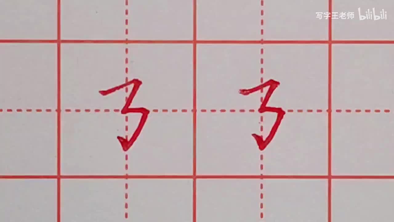 横折折折钩