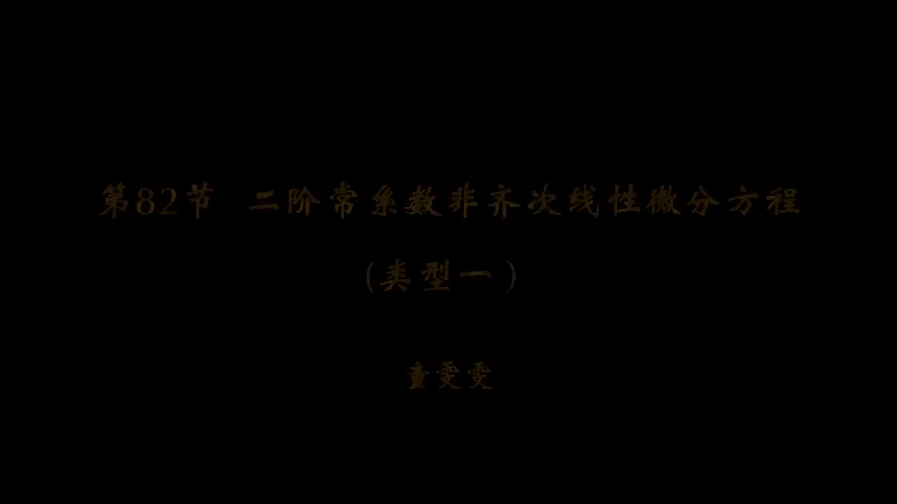 83. 第82讲 二阶常系数非齐次线性微分方程(类型一)