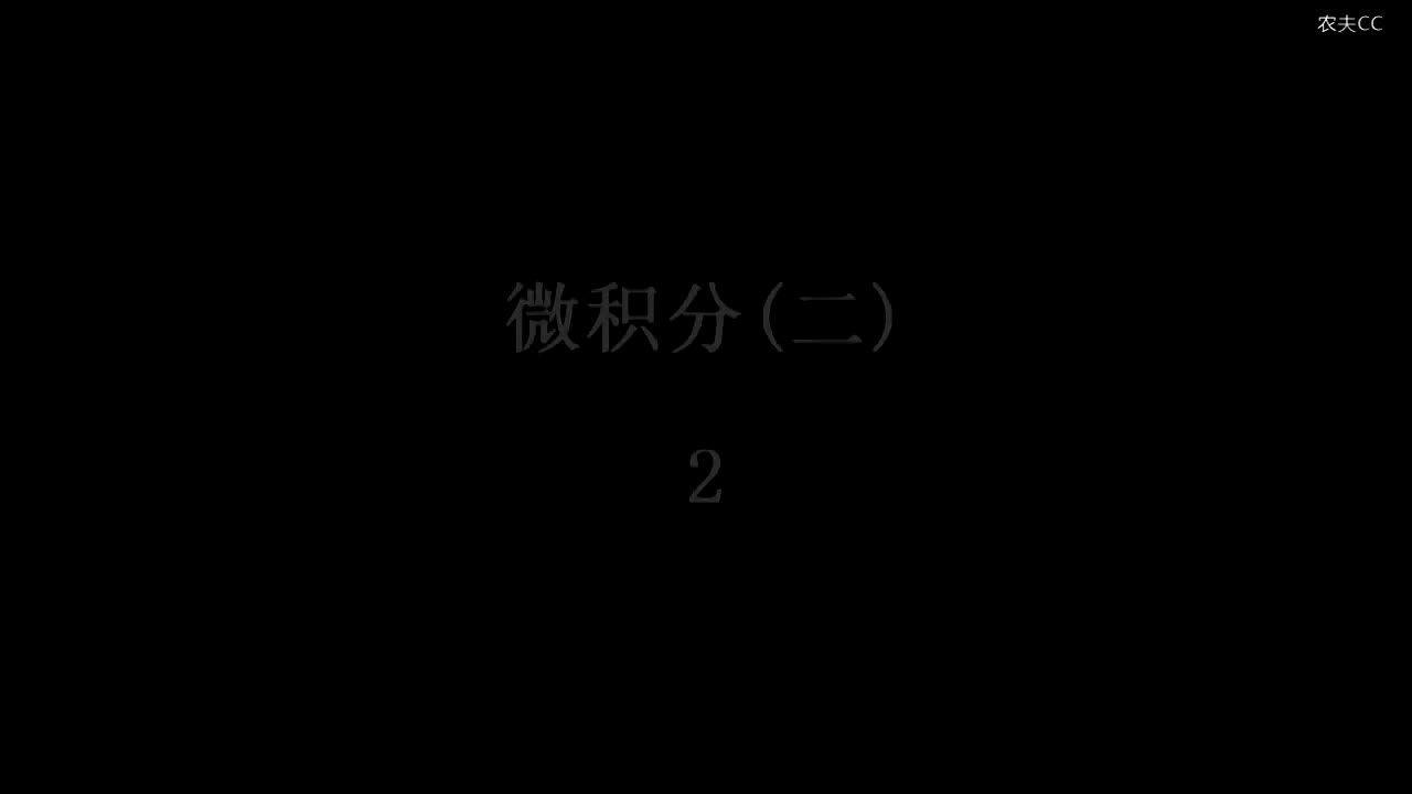 108. 第16讲 两矢量的叉乘积