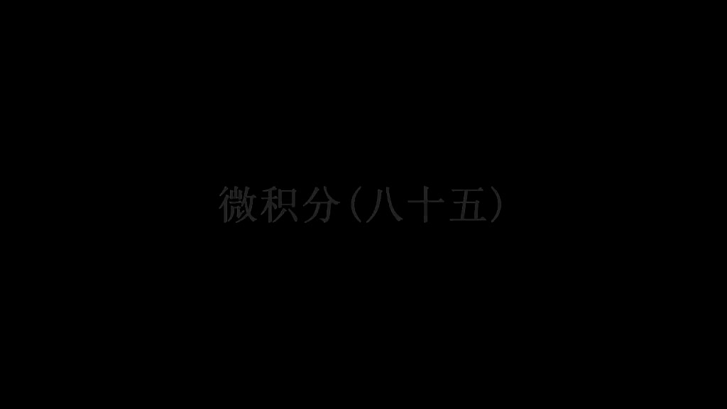 102. 第10讲 收敛幂级数的性质，例题