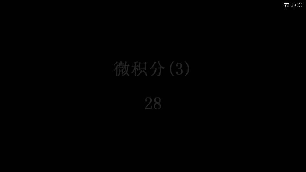 176. 第28讲 斯托克斯公式