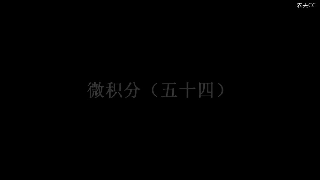 55. 第54讲 不定积分的分部积分