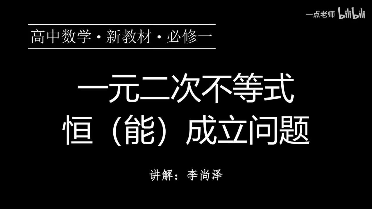 41【第三章】【专题提升】一元二次不等式恒（能）成立问题