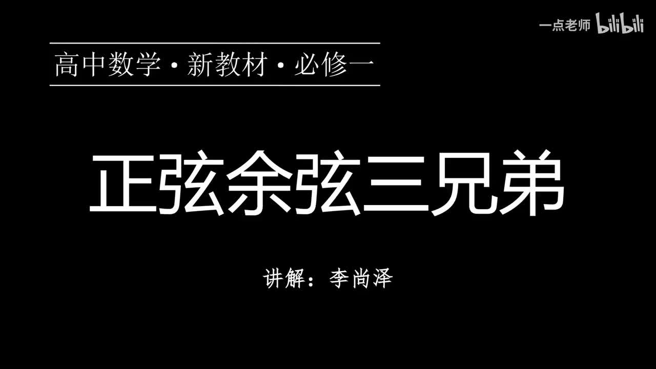 60【第五章】【专题提升】正弦余弦三兄弟