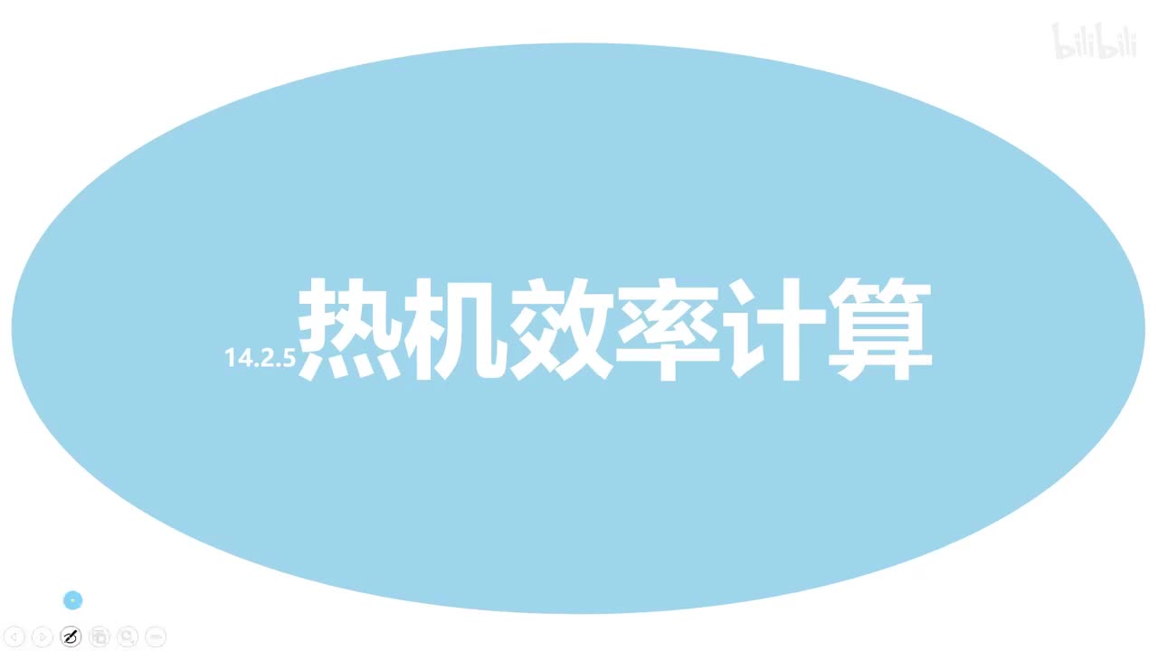 14.2.5热机效率计算-1