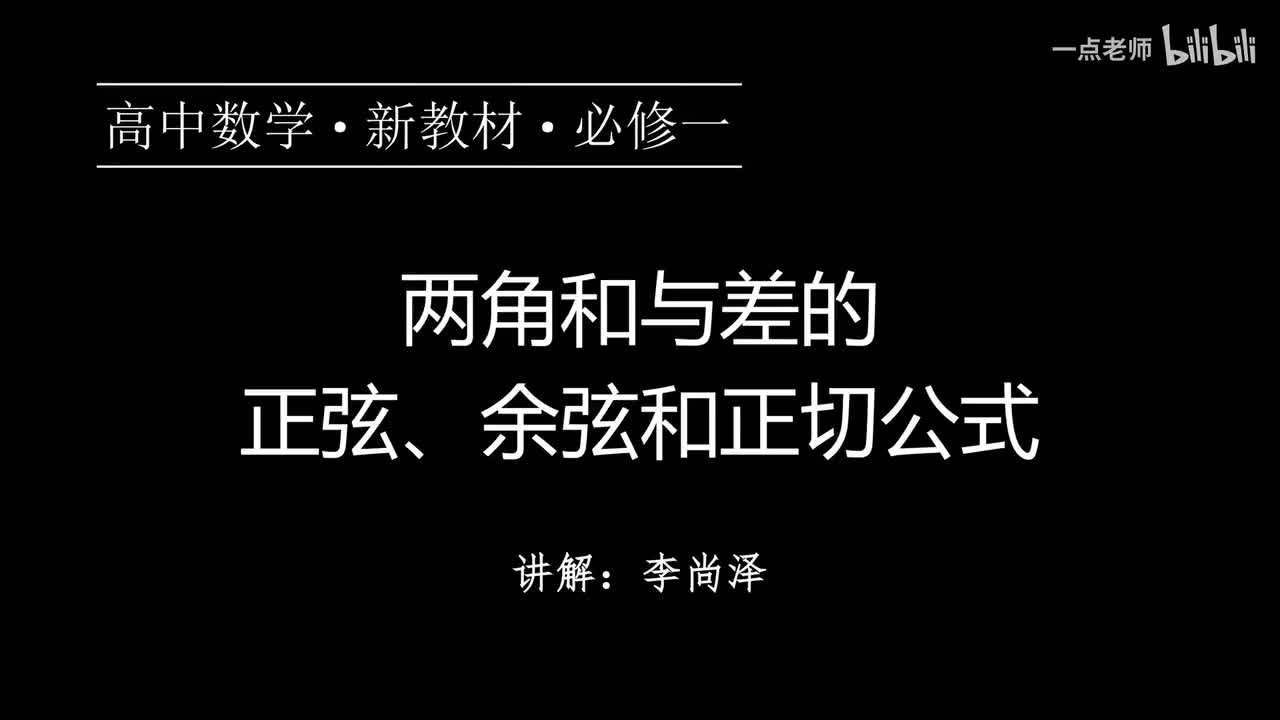 66【第五章】【概念强化】两角和与差的正弦、余弦和正切公式