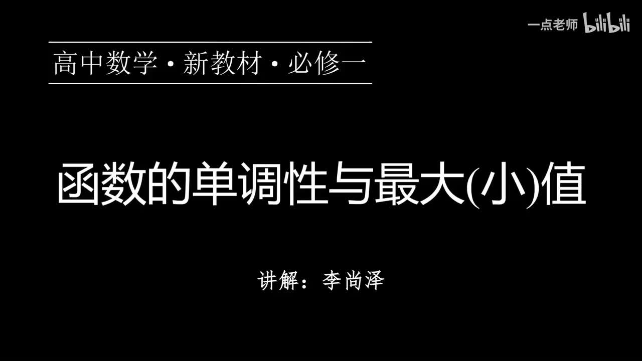 29【第三章】【概念强化】函数的单调性与最大（小）值