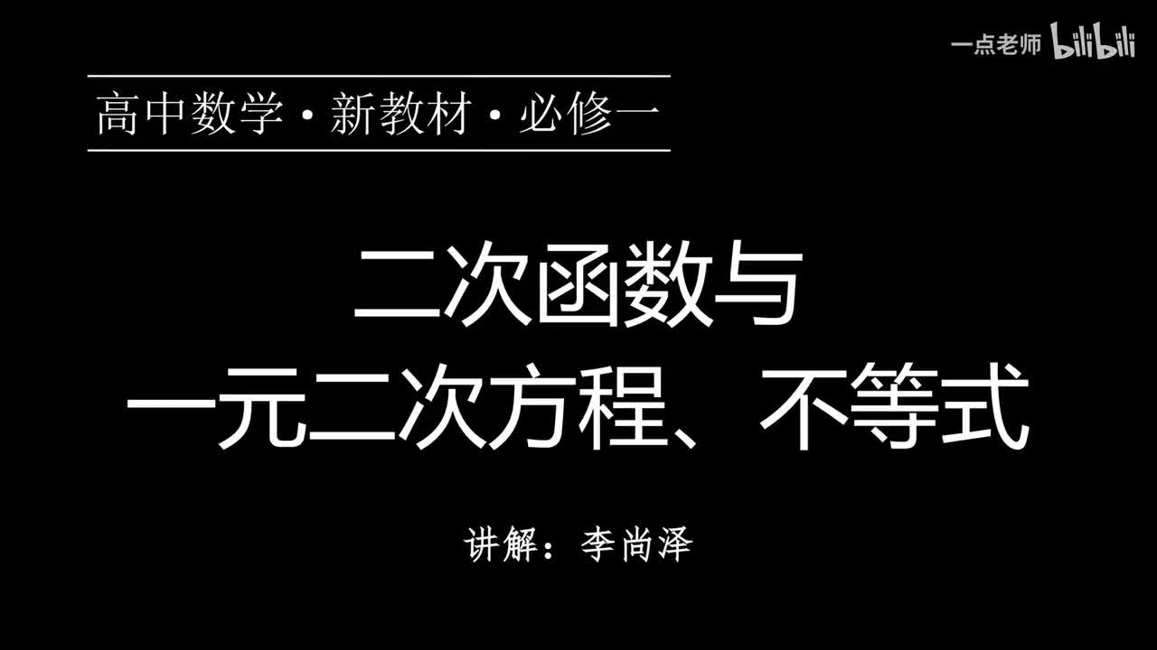18【第二章】【概念强化】二次函数与一元二次方程、不等式