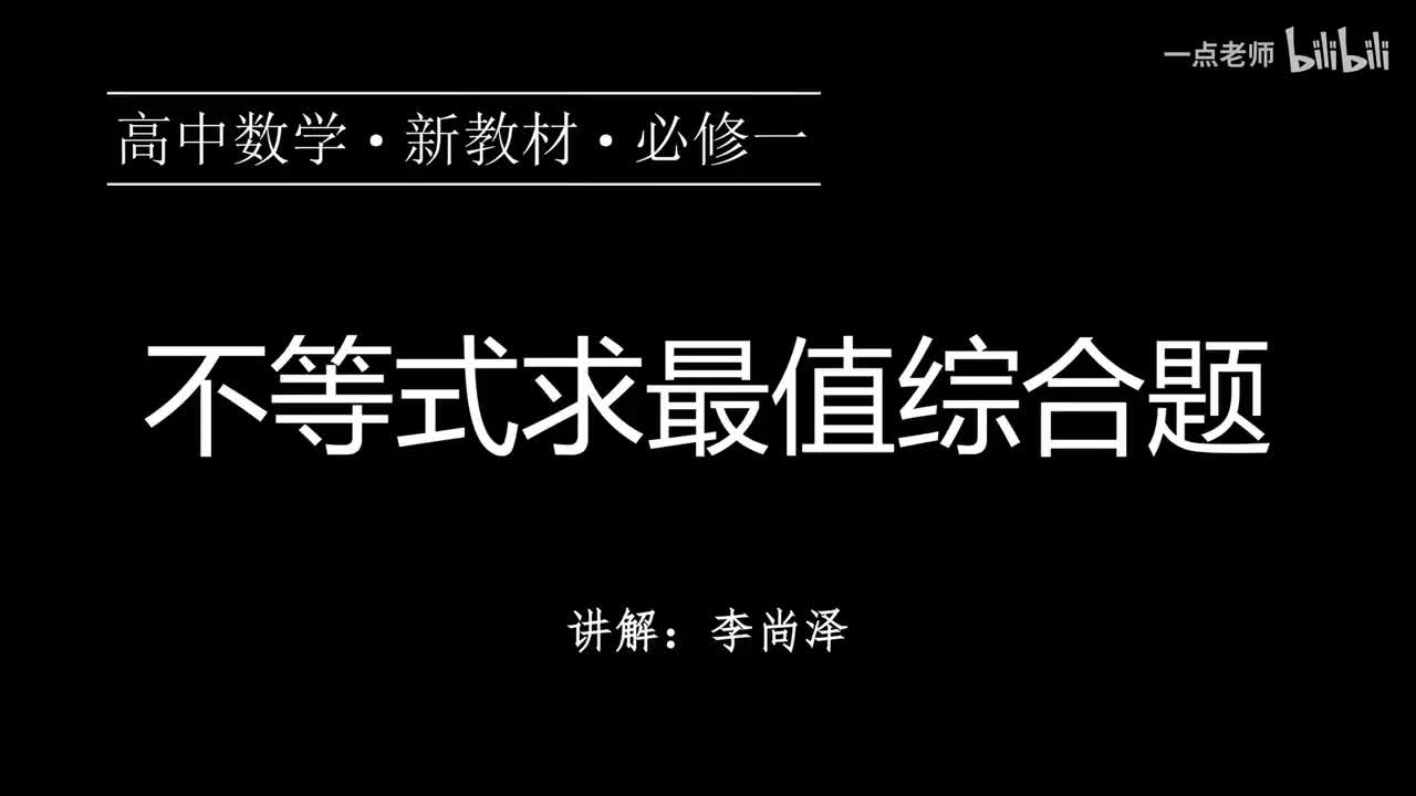 15【第二章】【专题提升】不等式求最值综合题