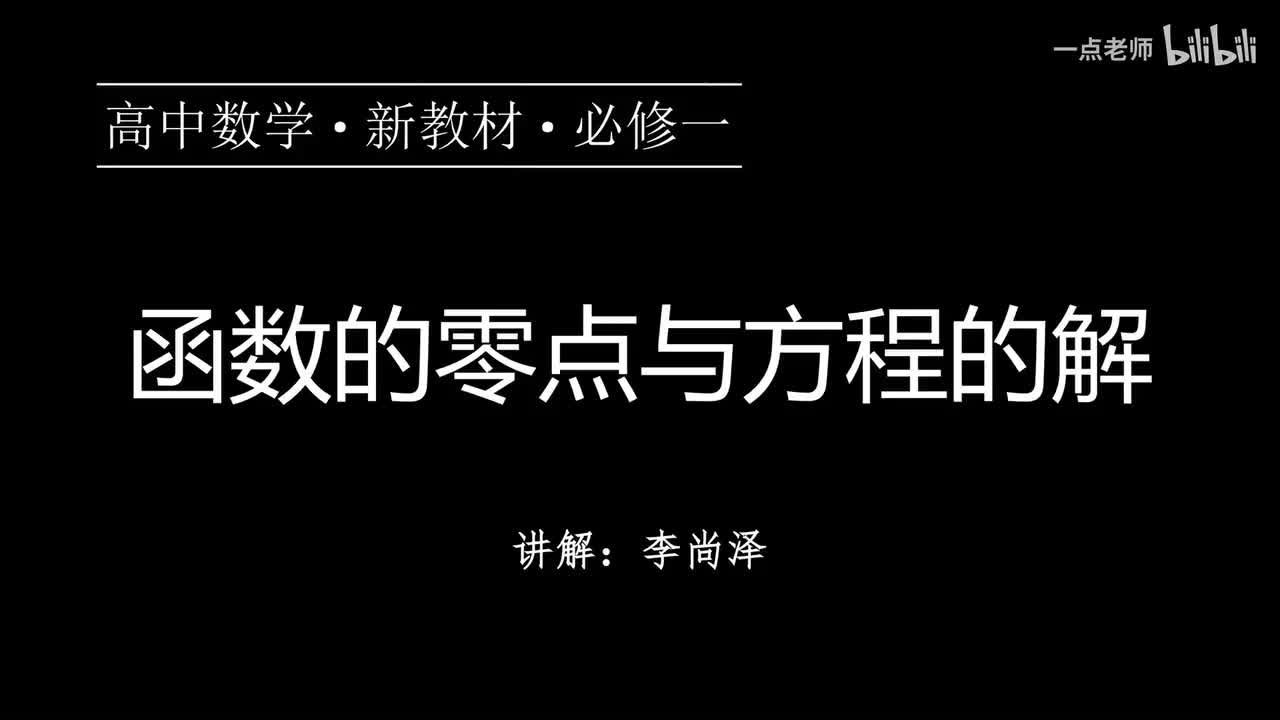 53【第四章】【概念强化】函数的零点与方程的解
