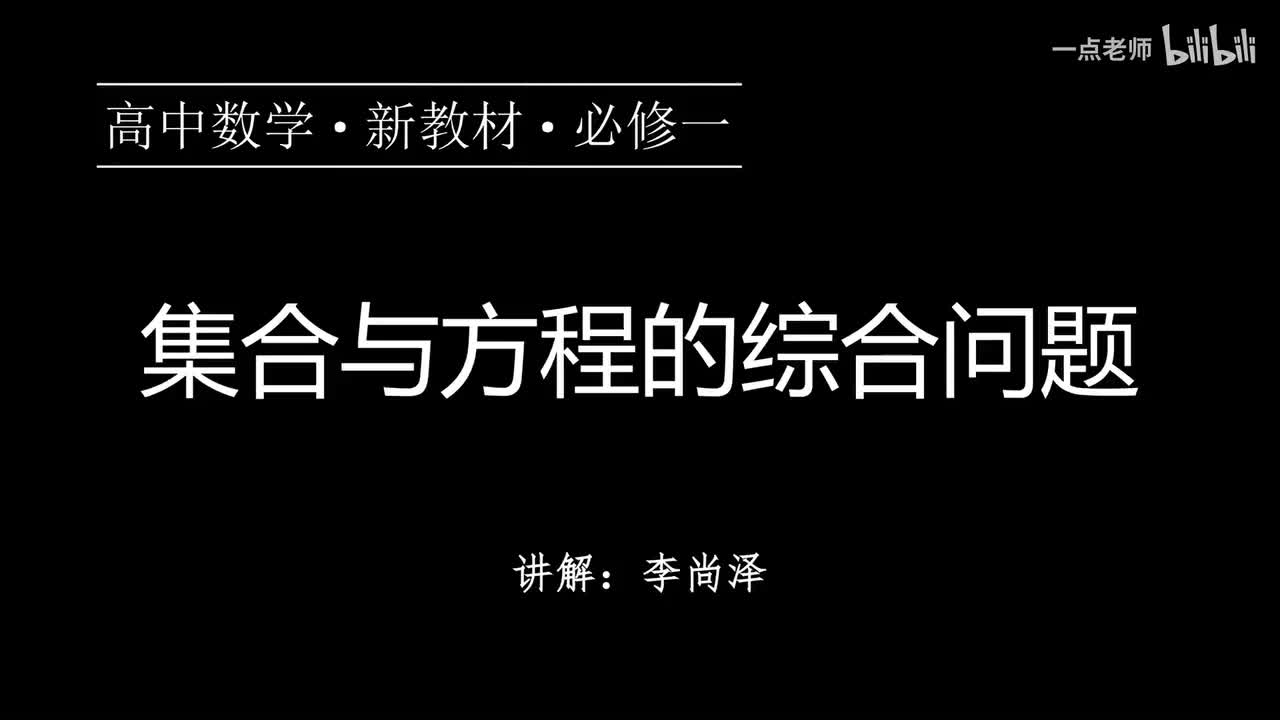 02【第一章】【专题提升】集合与方程的综合问题