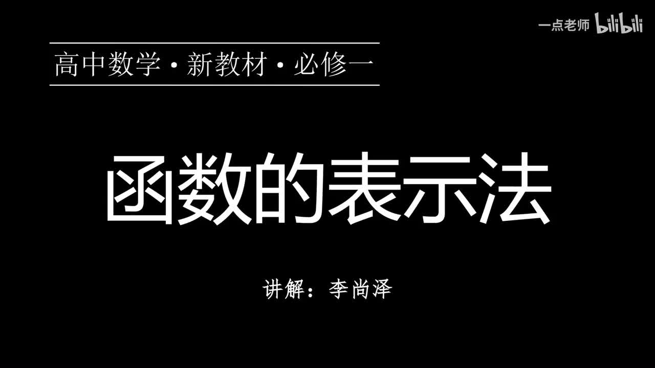 27【第三章】【概念强化】函数的表示法