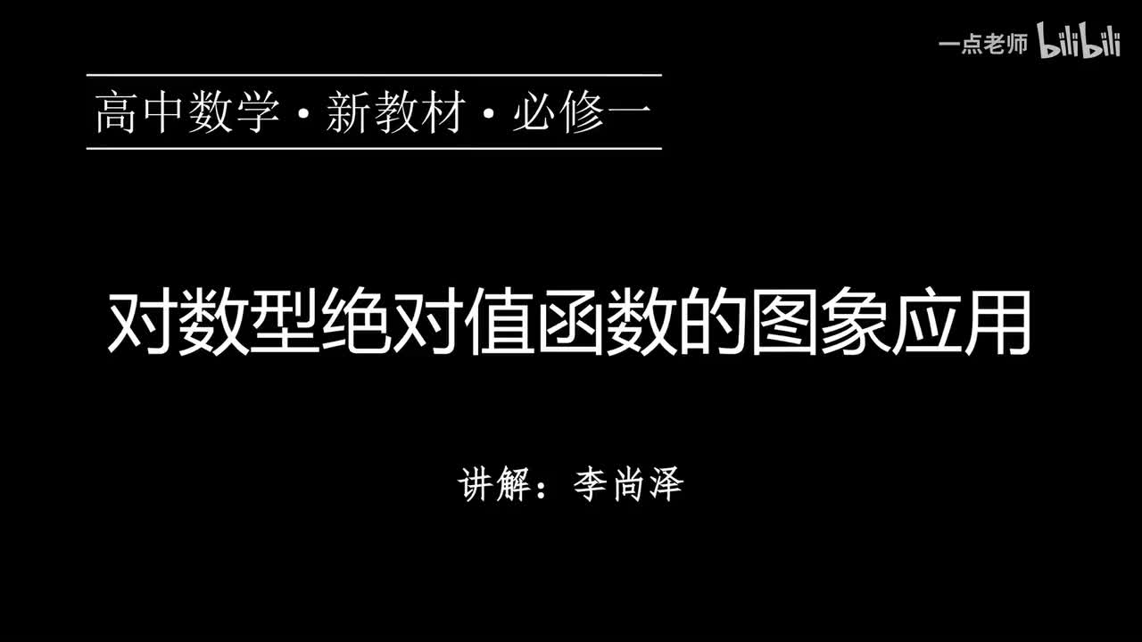 49【第四章】【专题提升】对数型绝对值函数的图象应用