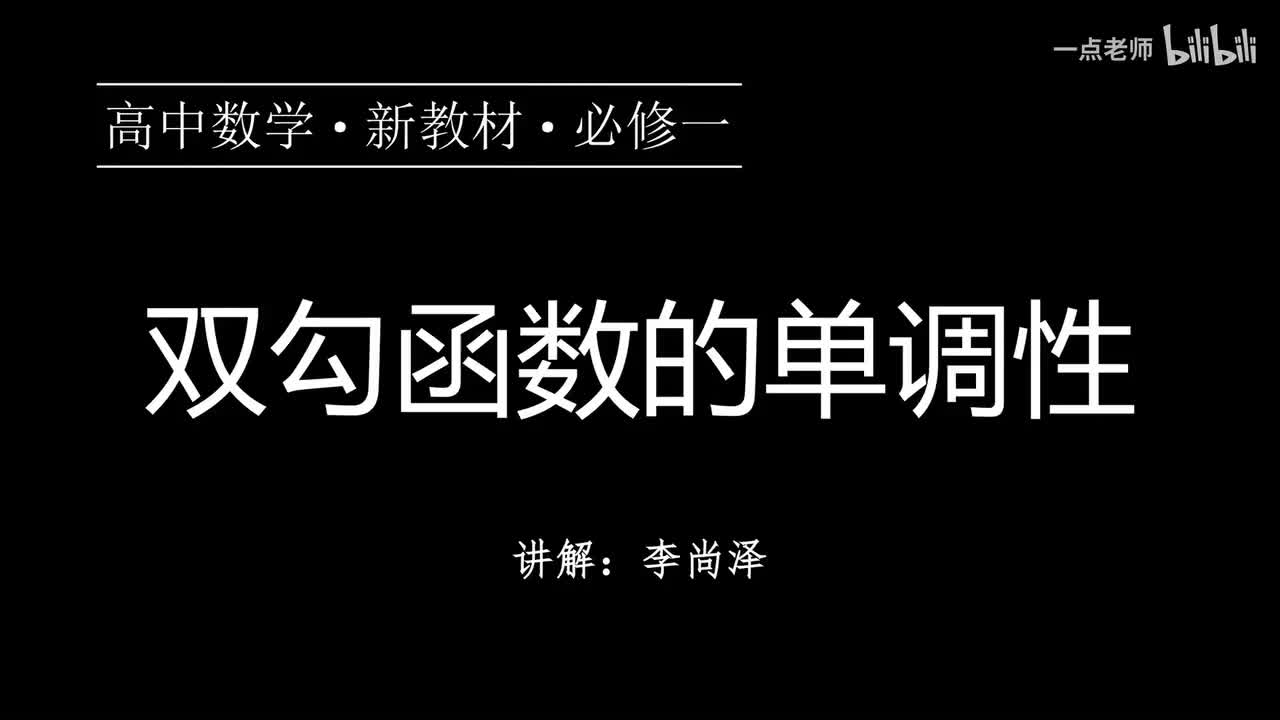 30【第三章】【专题提升】双勾函数的单调性