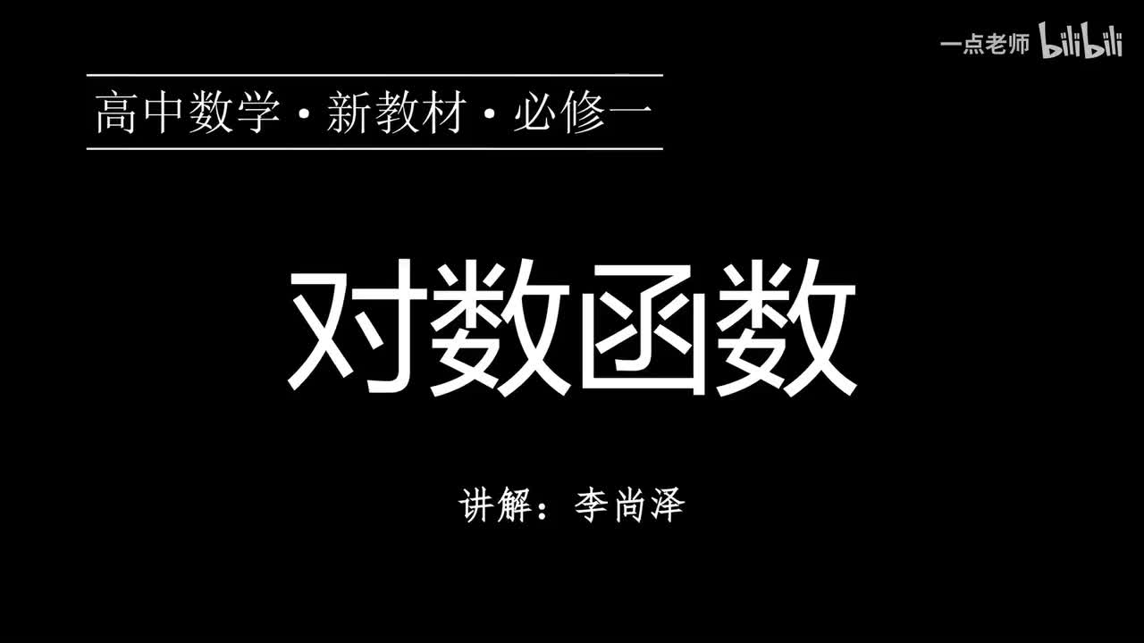48【第四章】【概念强化】对数函数