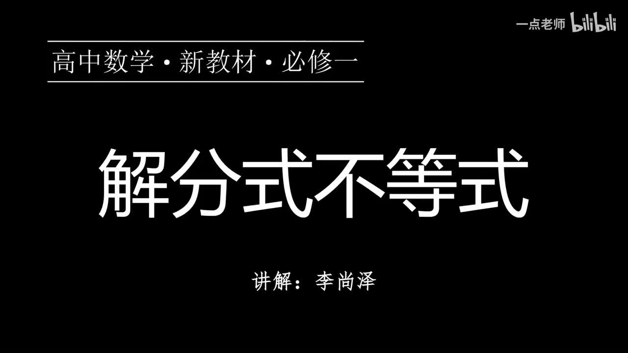 19【第二章】【专题提升】解分式不等式