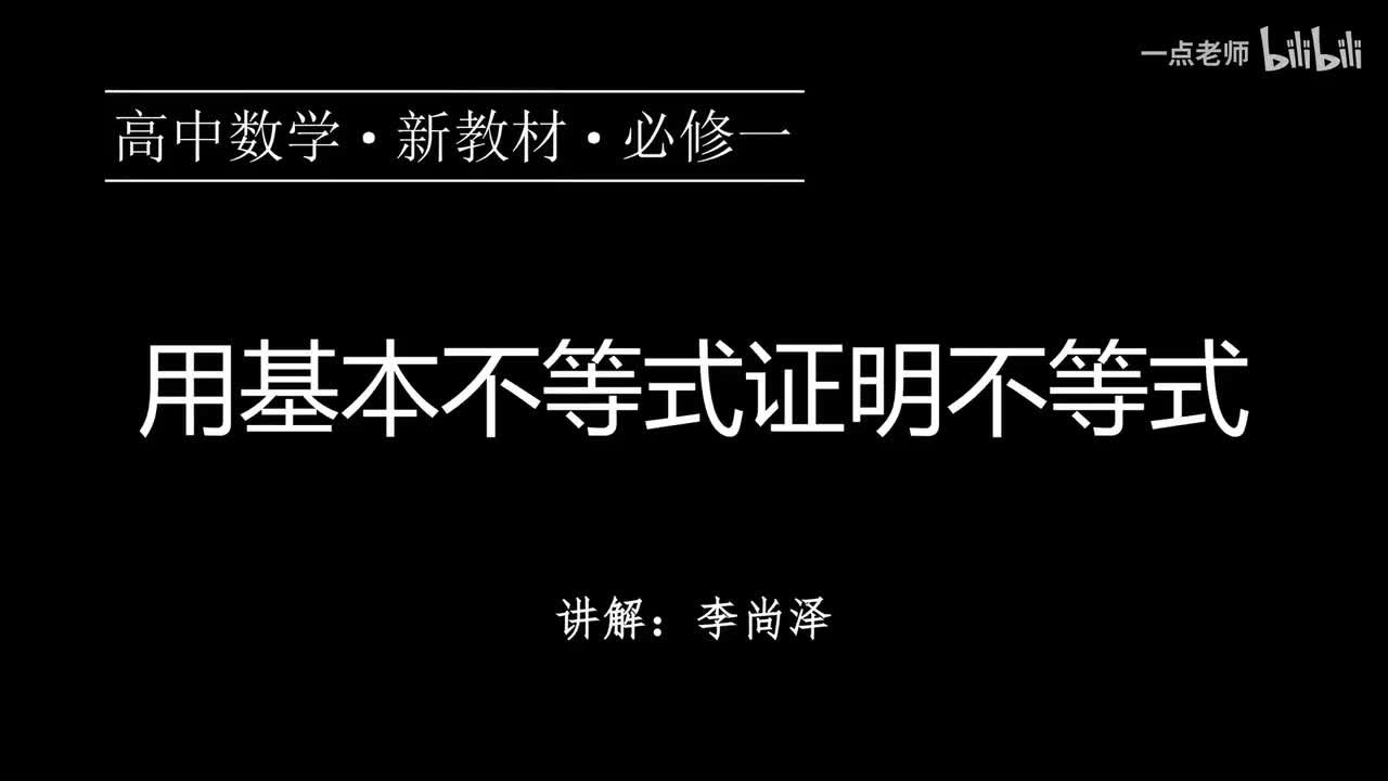 16【第二章】【专题提升】用基本不等式证明不等式