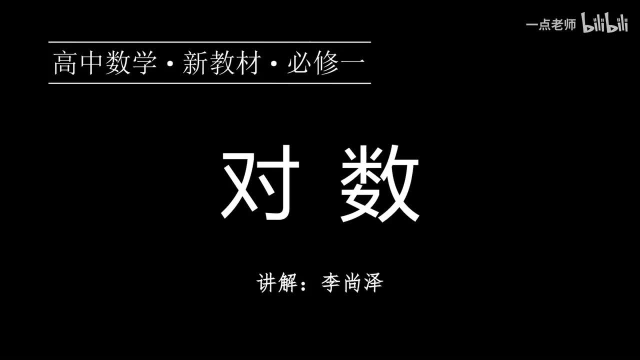 47【第四章】【概念强化】对数