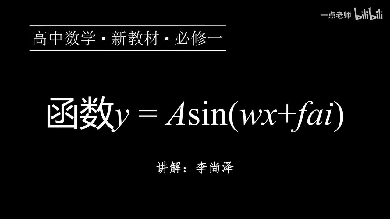 76【第五章】【概念强化】函数y=Asin(wx+fai)