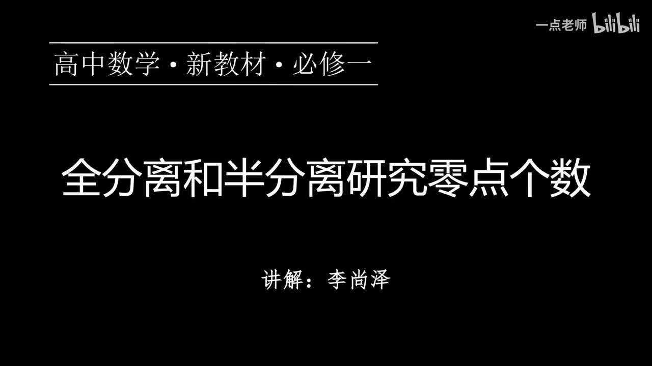 54【第四章】【专题提升】全分离和半分离研究零点个数