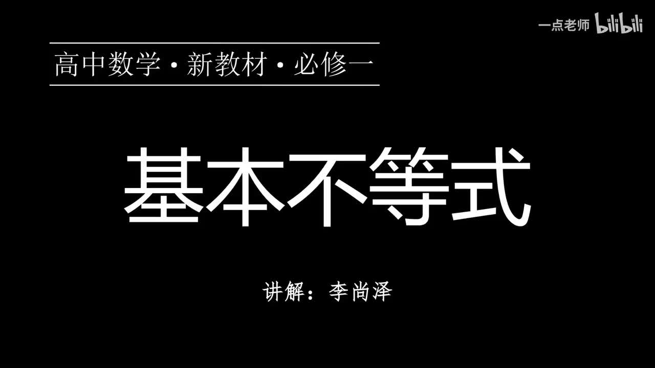 13【第二章】【概念强化】基本不等式